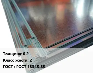 Жесть 0.2 Класс: 2 ГОСТ: ГОСТ 13345-85